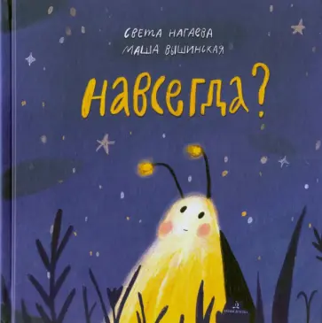 Нагаева, Вышинская - Навсегда? Нагаева, Вышинская - Навсегда? обложка книги