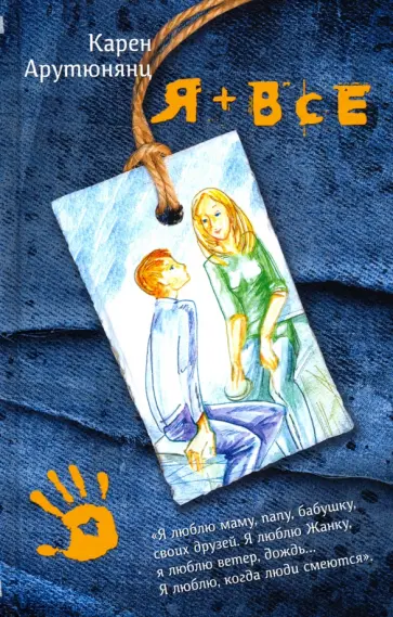 Карен Арутюнянц - Я + все обложка книги