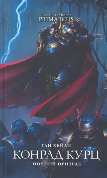 Гай Хейли - Конрад Куртц. Ночной Призрак обложка книги