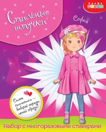 Стильные штучки "София" Стильные штучки "София" обложка книги