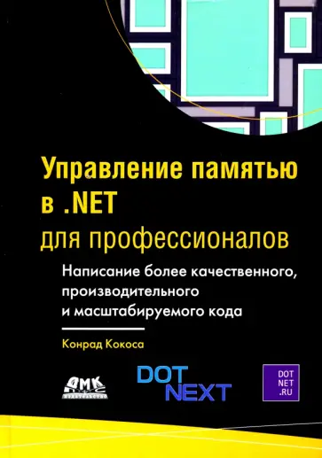 Конрад Кокоса - Управление памятью в .NET для профессионалов обложка книги
