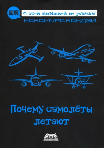 Кандзи Накамура - Почему самолеты летают обложка книги