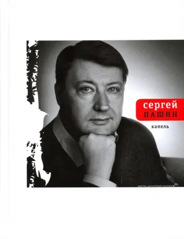 Сергей Пашин - Капель обложка книги