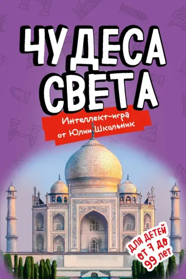 Юлия Школьник - Чудеса света. Образовательная настольная игра (упрощенная) обложка книги