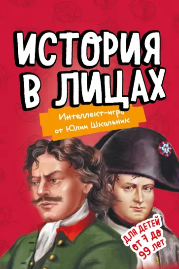 Юлия Школьник - История в лицах. Образовательная настольная игра (упрощенная) обложка книги