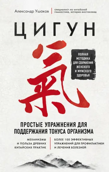 Александр Ушаков - Цигун. Простые упражнения для поддержания тонуса Александр Ушаков - Цигун. Простые упражнения для поддержания тонуса обложка книги