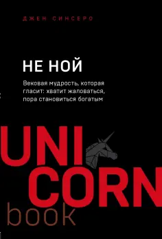 Джен Синсеро - НЕ НОЙ. Вековая мудрость обложка книги