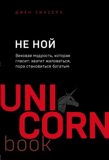 Джен Синсеро - НЕ НОЙ. Вековая мудрость Джен Синсеро - НЕ НОЙ. Вековая мудрость обложка книги