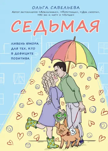 Ольга Савельева - Седьмая. Ливень юмора для тех, кто в дефиците позитива обложка книги