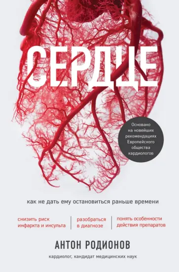 Антон Родионов - Сердце. Как не дать ему остановиться раньше времени обложка книги