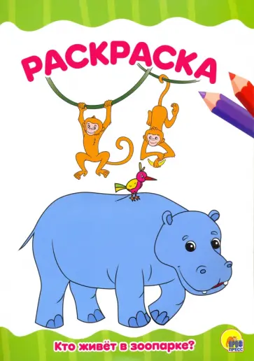 Раскраска А4. Кто живет в зоопарке? обложка книги
