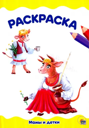 Раскраска А4. Мамы и детки обложка книги