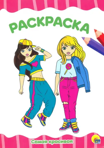 Раскраска. Самая красивая обложка книги