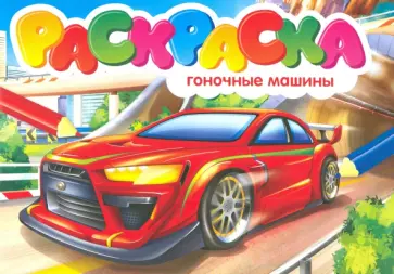 Раскраска. Гоночные машины обложка книги