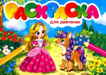 Раскраска для девчонок Раскраска для девчонок обложка книги