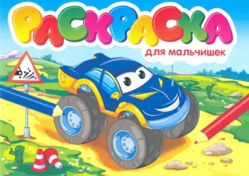 Раскраска для мальчишек Раскраска для мальчишек обложка книги