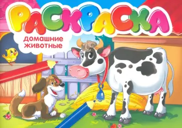 Раскраска. Домашние животные Раскраска. Домашние животные обложка книги