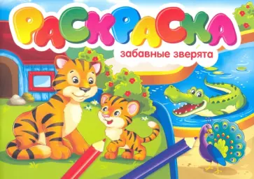 Раскраска. Забавные зверята обложка книги