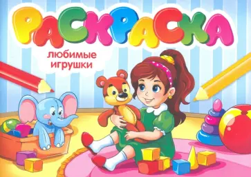 Раскраска. Любимые игрушки обложка книги