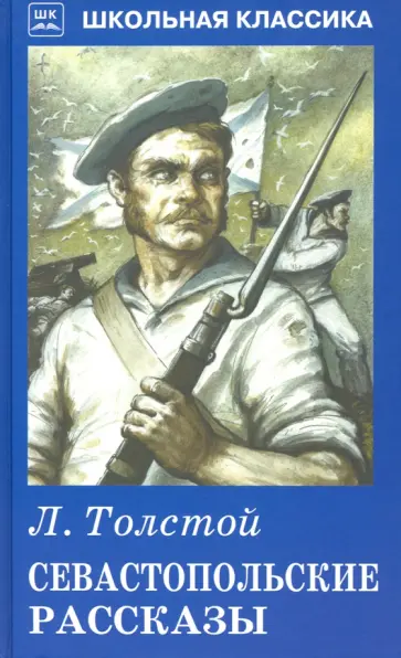 Лев Толстой - Севастопольские рассказы Лев Толстой - Севастопольские рассказы обложка книги