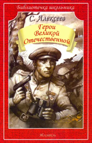 Сергей Алексеев - Герои Великой Отечественной. Рассказы Сергей Алексеев - Герои Великой Отечественной. Рассказы обложка книги