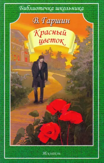 Всеволод Гаршин - Красный цветок. Рассказы Всеволод Гаршин - Красный цветок. Рассказы обложка книги