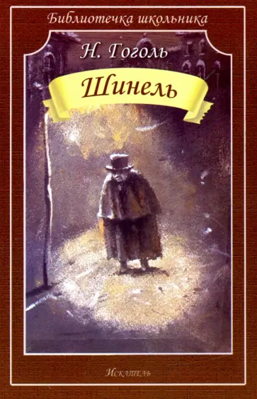 Николай Гоголь - Шинель обложка книги