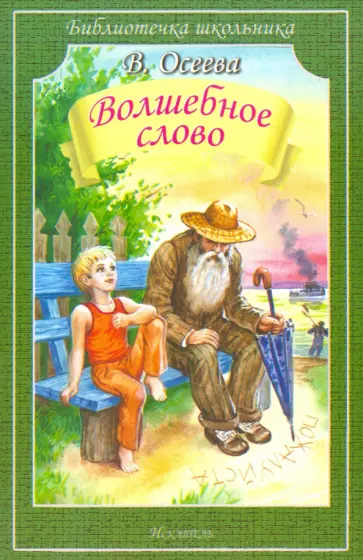 Валентина Осеева - Волшебное слово обложка книги