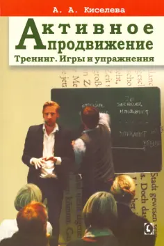 Анна Киселева - Активное продвижение. Тренинг. Игры и упражнения обложка книги