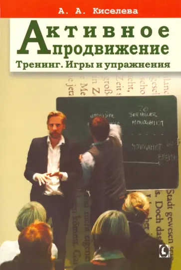 Анна Киселева - Активное продвижение. Тренинг. Игры и упражнения Анна Киселева - Активное продвижение. Тренинг. Игры и упражнения обложка книги