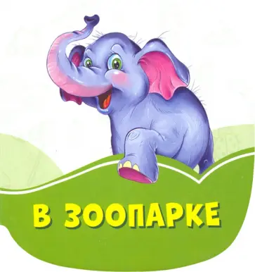 Ирина Солнышко - В зоопарке Ирина Солнышко - В зоопарке обложка книги