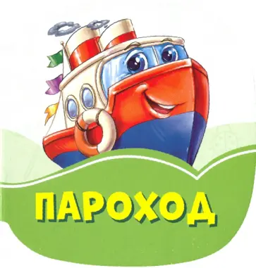Ирина Солнышко - Пароход Ирина Солнышко - Пароход обложка книги
