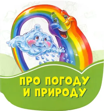 Ирина Солнышко - Про погоду и природу Ирина Солнышко - Про погоду и природу обложка книги