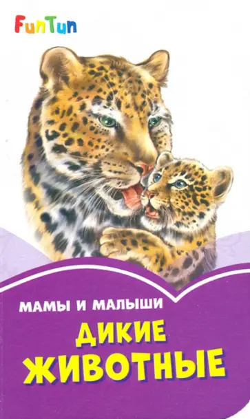 Мама и малыши. Дикие животные Мама и малыши. Дикие животные обложка книги