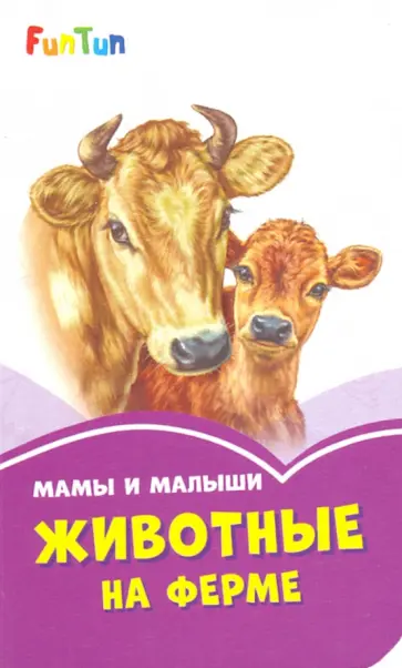 Мама и малыши. Животные на ферме Мама и малыши. Животные на ферме обложка книги