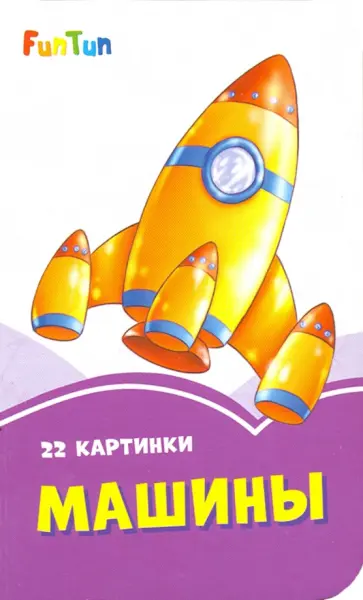 Машины Машины обложка книги