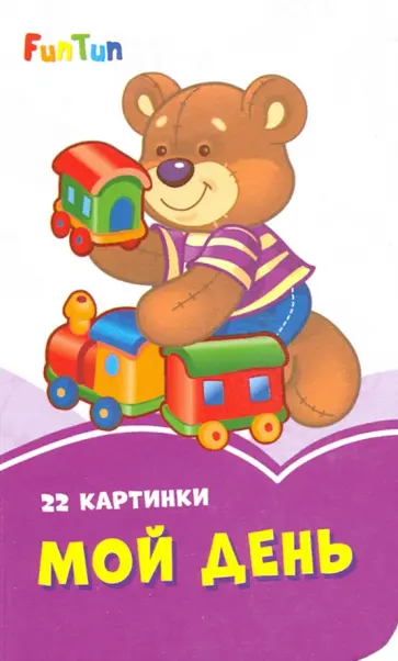 Мой день Мой день обложка книги