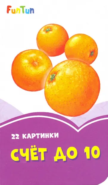 Счет до 10 Счет до 10 обложка книги