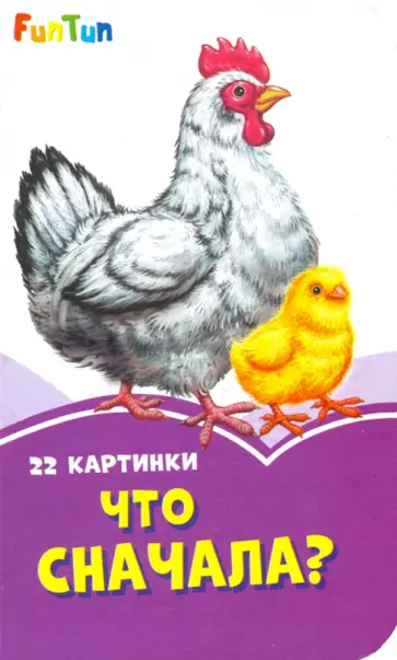 Что сначала? Что сначала? обложка книги