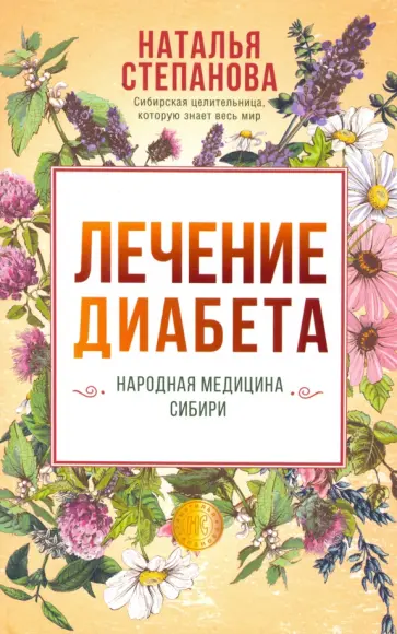 Наталья Степанова - Лечение диабета. Народная медицина Сибири обложка книги