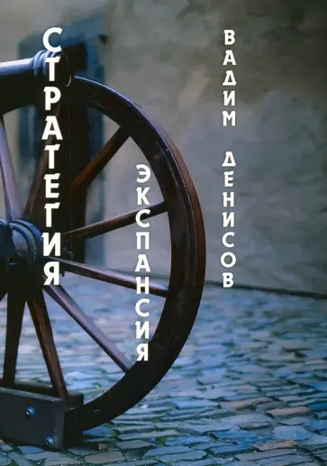 Вадим Денисов - Стратегия. Экспансия Вадим Денисов - Стратегия. Экспансия обложка книги