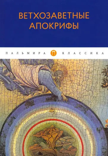 Ветхозаветные апокрифы Ветхозаветные апокрифы обложка книги