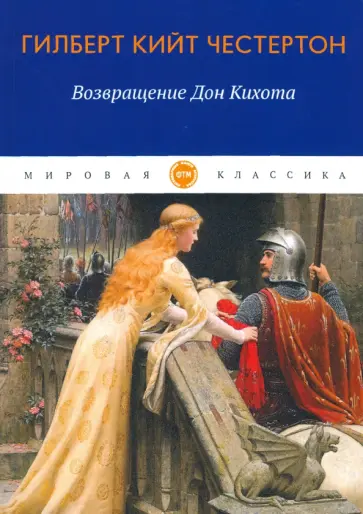 Гилберт Честертон - Возвращение Дон Кихота Гилберт Честертон - Возвращение Дон Кихота обложка книги