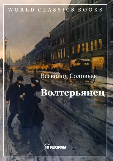 Всеволод Соловьев - Волтерьянец обложка книги