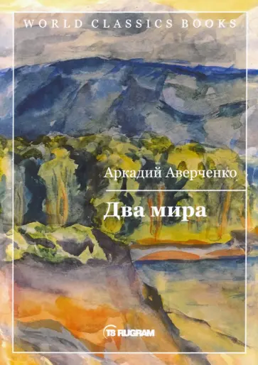 Аркадий Аверченко - Два мира обложка книги