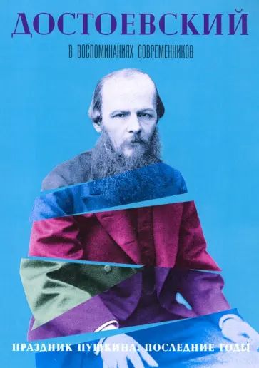Достоевский в воспоминаниях современников. Том 4. Праздник Пушкина. Последние годы обложка книги