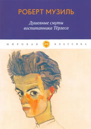 Роберт Музиль - Душевные смуты воспитанника Терлеса обложка книги