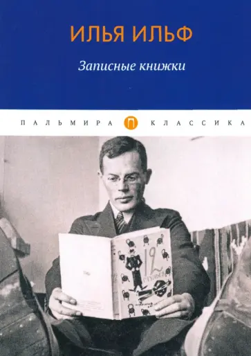 Илья Ильф - Записные книжки Илья Ильф - Записные книжки обложка книги