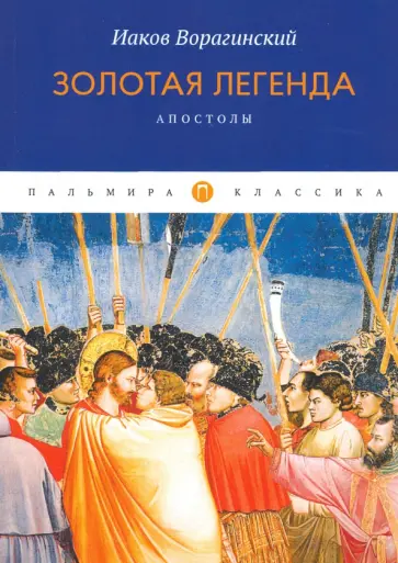 Иаков Ворагинский - Золотая легенда. Апостолы обложка книги
