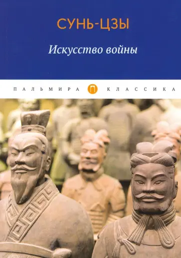 Сунь-Цзы - Искусство войны обложка книги